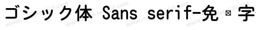 ゴシック体 Sans serif字体转换
